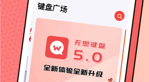 无思键盘[图1]