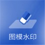 图模水印