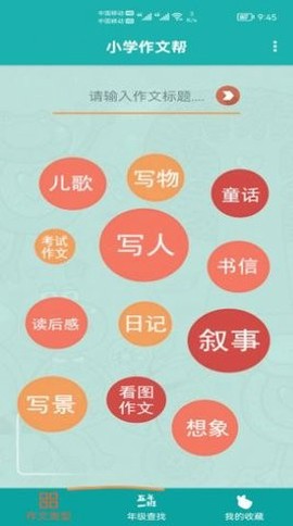 小学作文帮截图1