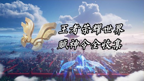王者荣耀稷下战场怎么过[图2]