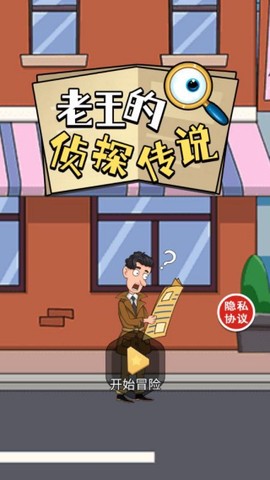 老王的侦探传说截图3