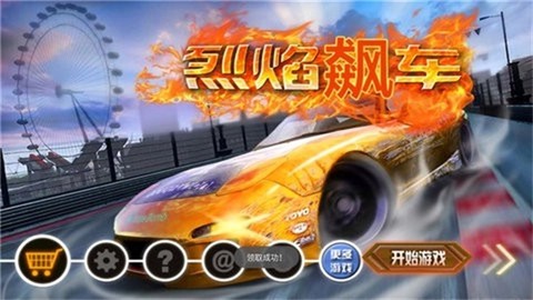 烈焰飙车截图2