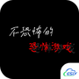不恐怖的恐怖游戏