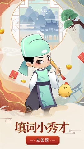 填词小秀才截图3