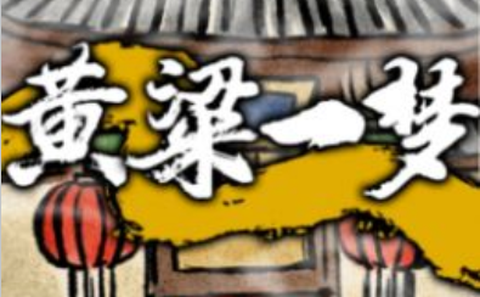 黄粱一梦[图1]