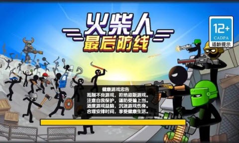 火柴人最后防线[图1]