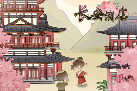 长安酒店[图1]