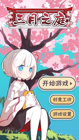 三月之庭截图1