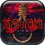 上吊宅地脱出汉化版