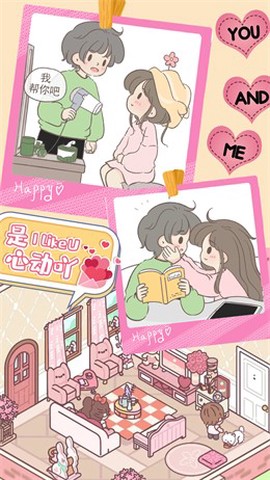 心动女友小家截图2