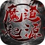 魔道起源