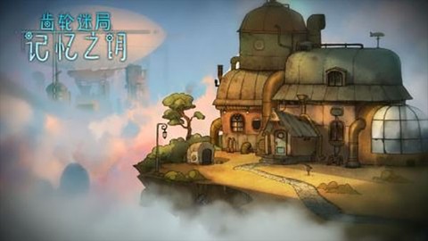 齿轮迷局记忆之钥截图3
