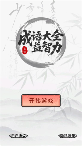 成语大全益智力[图1]