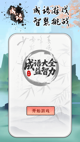 成语大全益智力截图1