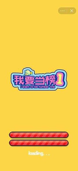 我要当榜一截图1