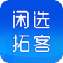 闲选拓客