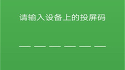 海豚星空投屏极速版截图1