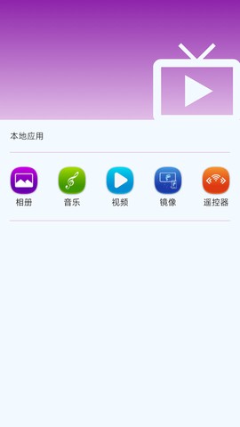 海豚星空投屏极速版截图3