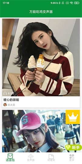 万能吃鸡变声器[图2]