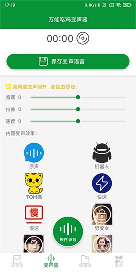 万能吃鸡变声器[图4]