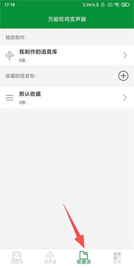 万能吃鸡变声器[图5]