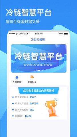 冷链云仓截图1