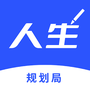 人生规划局