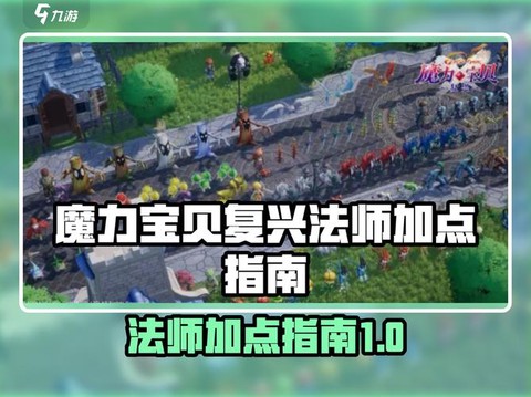 魔力宝贝魔法师怎么加点[图1]