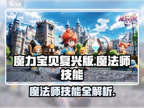 魔力宝贝魔法师怎么加点[图2]