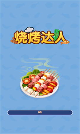 烧烤达人[图6]