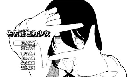 失去颜色的少女截图2