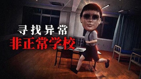 恐怖猛鬼校园截图2
