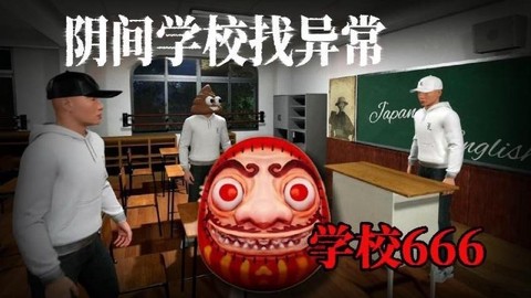 恐怖猛鬼校园截图3
