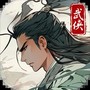 大侠式人生:重制版
