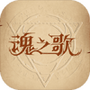 魂之歌