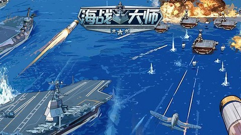 海战大师[图1]