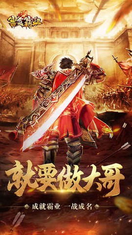 雷霆霸业截图2