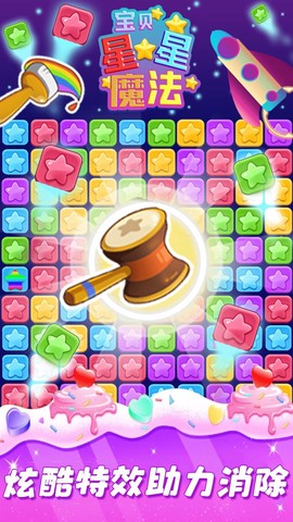 宝贝星星魔法截图2