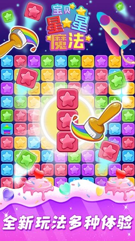 宝贝星星魔法截图3