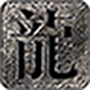 天赢传奇