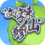 文字来修仙