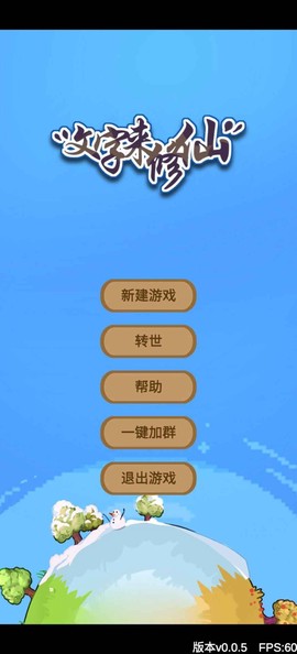 文字来修仙截图2