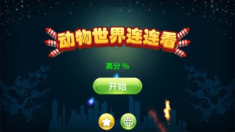 动物世界连连看[图2]