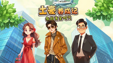 土豪养成记[图1]