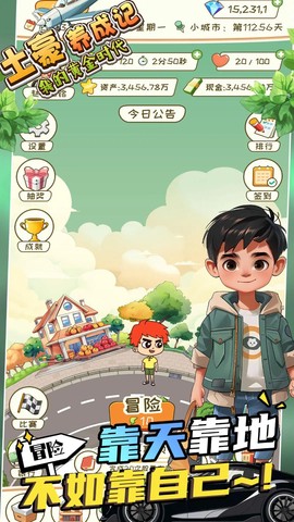 土豪养成记截图1