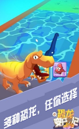 恐龙变形游戏截图3