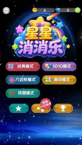 星星消消乐截图1