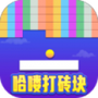 哈喽打砖块