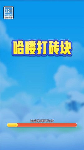 哈喽打砖块[图1]