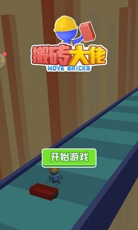 搬砖大佬截图2